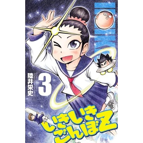 いきいきごんぼz ３ By 陸井栄史