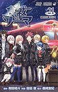 食戟のソーマ 21 [Shokugeki no Souma 21]