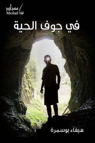 في جوف الحية