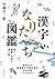漢字なりたち図鑑： 形から起源・由来を読み解く (Japanese Edition)