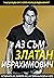 Аз съм Златан Ибрахимович