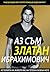 Аз съм Златан Ибрахимович by Златан Ибрахимович