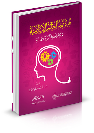فلسفة العلم الإسلامية (مدخلاً لرؤية كونية حضارية)
