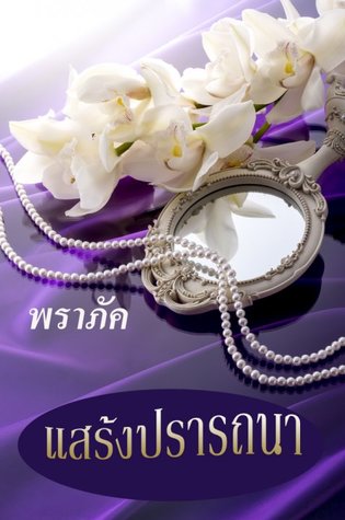 แสร้งปรารถนา