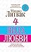4 вида любви by Mikhail Litvak