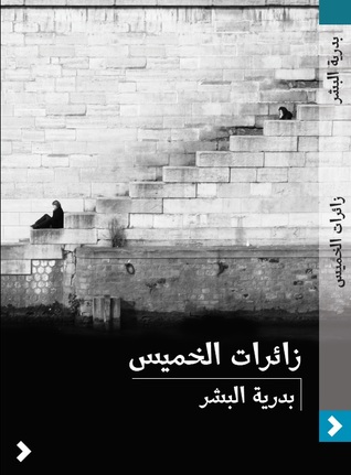 زائرات الخميس (Paperback)