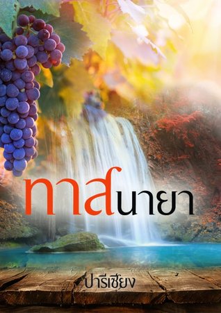 ทาสนายา (ebook)