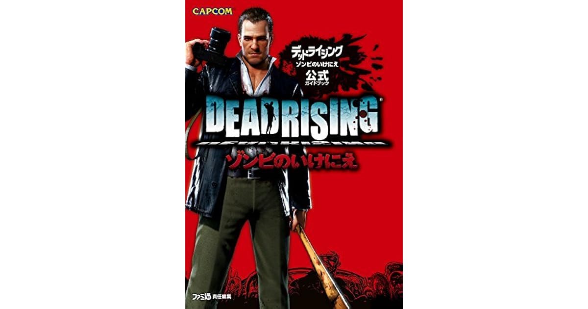 デッドライジング ゾンビのいけにえ 公式ガイドブック デッドライジング ゾンビのいけにえ 公式ガイドブック By 週刊ファミ通編集部