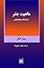 ماهیت بشر از دیدگاه ویتگنشتاین by Peter Hacker