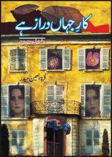 Kar e Jahan Daraz Hai / کار جہاں دراز ہے (Hardcover)