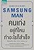 Samsung Man คนเก่งอยู่ที่ไห...