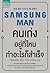 Samsung Man คนเก่งอยู่ที่ไหนทำอะไรก็สำเร็จ by 조영환