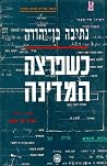 כשפרצה המדינה כשפרצה המדינה