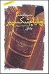 مجموعۀ آثار نمایشی ویلیام شکسپیر - جلد اول by William Shakespeare