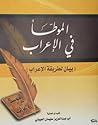الموطأ في الإعراب