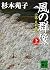 風の群像（上）　小説・足利尊氏 (講談社文庫) (Japanese Edition)