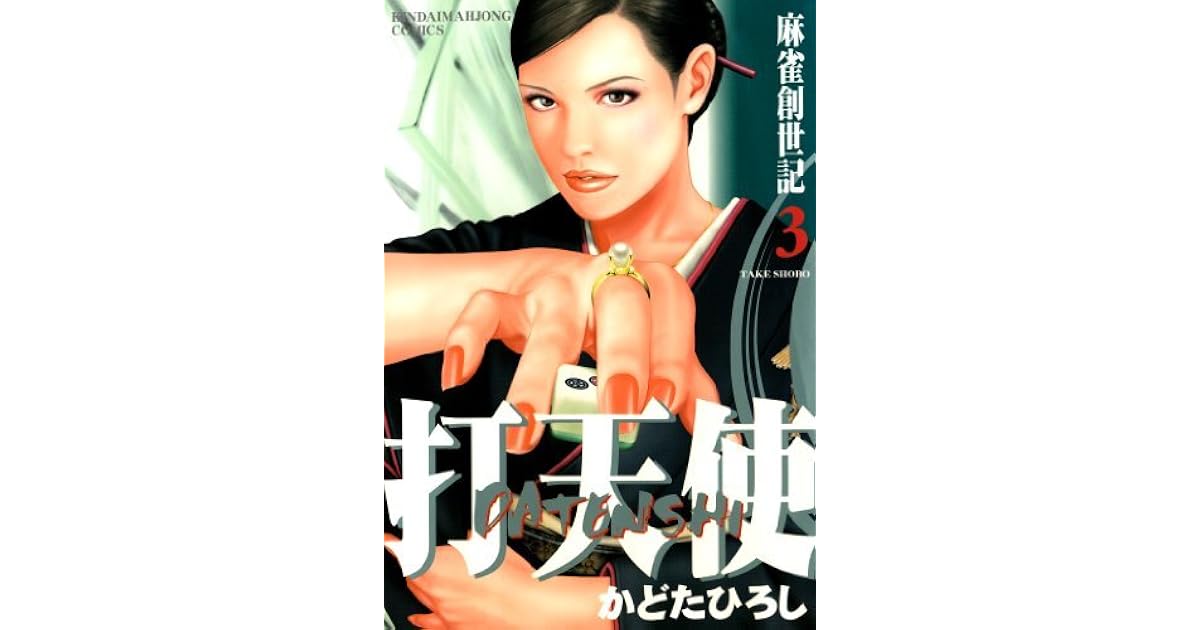打天使 麻雀創世記 ３ By かどたひろし
