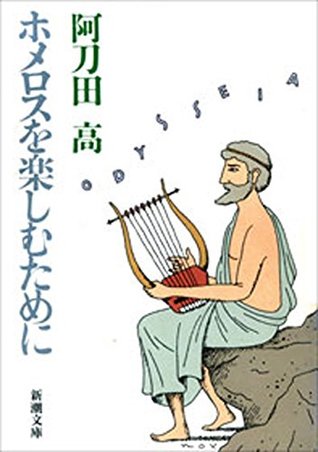 ホメロスを楽しむために (Kindle Edition)