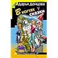 В когтях у сказки