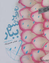 تو ابر شو ببار