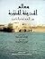 معالم المدينة المنورة بين العمارة والتاريخ, #1 - المجلد #2 : الحرات والأودية