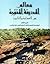 معالم المدينة المنورة بين العمارة والتاريخ, #3 :  تاريخ وعمارة الحصون والآطام, الأسوار والأبواب, القلاع والأبراج - المجلد #1 : تاريخ وعمارة الحصون والآطام