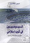 شيوعيون في ثوب إسلامي: محطات في الإسلام السياسي والسلفية