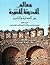معالم المدينة المنورة بين العمارة والتاريخ #3 :  تاريخ وعمارة الحصون والآطام, الأسوار والأبواب, القلاع والأبراج - المجلد #2 : الأسوار والأبواب, القلاع والأبراج