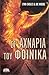 Στ' Αχνάρια του Φοίνικα (A Seneca Hunt Mystery, #1)