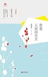 你是人间四月天