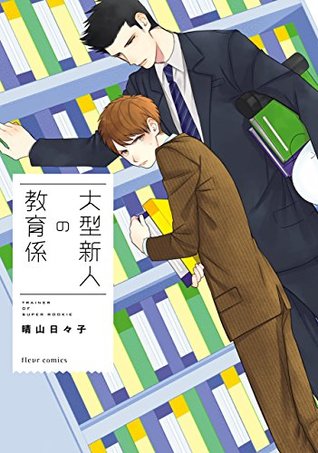大型新人の教育係【電子特典付き】 (フルールコミックス) (Japanese Edition)