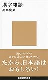 漢字雑談 (講談社現代新書) (Japanese Edition)