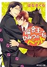 偏食王子のひみつのペット (角川ルビー文庫) (Japanese Edition)