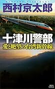 十津川警部　愛と絶望の台湾新幹線