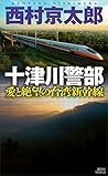 十津川警部 愛と絶望の台湾新幹線 十津川警部 愛と絶望の台湾新幹線