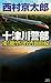 十津川警部　愛と絶望の台湾新幹線