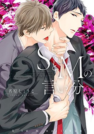 SとMの言い分【電子限定特典つき】 (B's-LOVEY COMICS) (Japanese Edition)