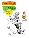غول بزرگ مهربان