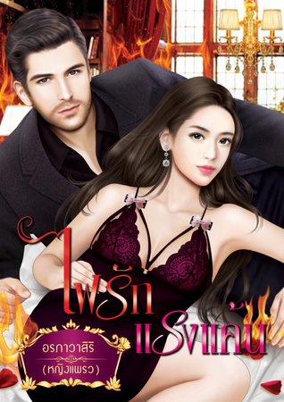 ไฟรักแรงแค้น (ebook)