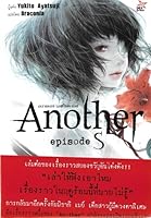 Another Episode S 0 Light Novel By Yukito Ayatsuji