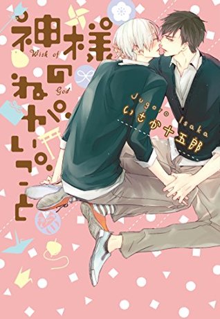 神様のねがいごと【新装版】 (G-Lish comics) (Japanese Edition)