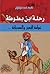 رحلة ابن بطوطة: عولمة البعير والدبابة
