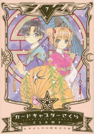 カードキャプターさくら 7 なかよし60周年記念版 By Clamp