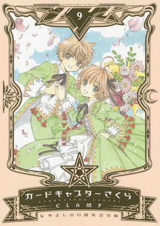 カードキャプターさくら 9 なかよし60周年記念版  (Cardcaptor Sakura: Nakayoshi 60th Annoversary Edition, #9)