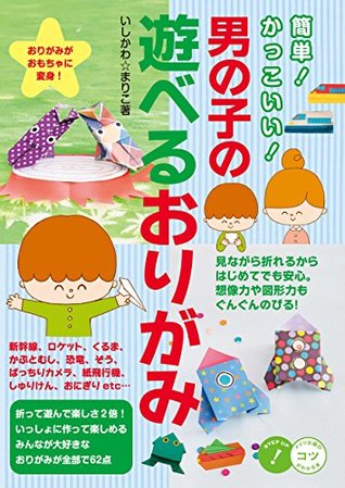 簡単 かっこいい 男の子の遊べるおりがみ コツがわかる本 By いしかわ まりこ