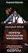 Секреты психологии чиновников