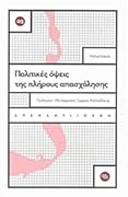 Πολιτικές όψεις της πλήρους απασχόλησης