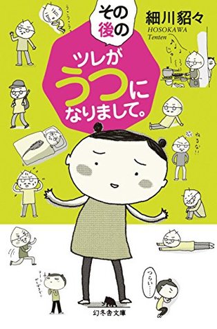 その後のツレがうつになりまして By 細川貂々