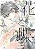 花と蝶 (あすかコミックスCL-DX) (Japanese Edition)