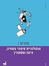 מוזרים I: אנתולוג...